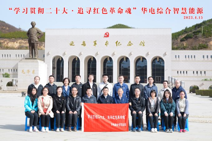 “學習貫徹二十大，追尋紅色革命魂”華電綜合智慧能源培訓班