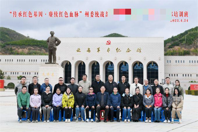 “傳承紅色基因，賡續紅色血脈”某州委統戰部培訓班