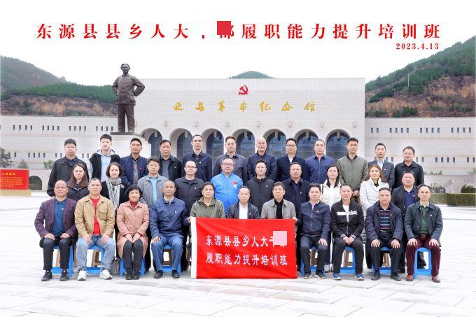 東源縣縣鄉人大履職能力提升培訓班（第一期）